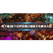 《地下城4》按下任何按键以继续卡住怎么办？ 按下任何按键以继续卡住解决方法