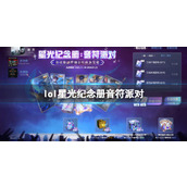 《lol》星光纪念册音符派对活动入口地址