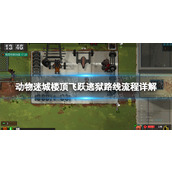 《动物迷城》楼顶飞跃逃狱路线流程详解 楼顶飞跃逃跑要求一览