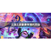《云顶之弈》新赛季预约活动入口地址