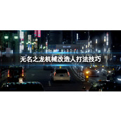 《如龙7外传无名之龙》机械改造人怎么打？