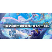 《云顶之弈》虚空徽章变装备方法