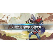 《大侠立志传》霖安之战攻略