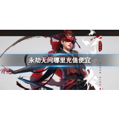 《永劫无间》充值便宜途径介绍