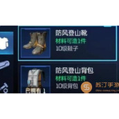 星球重启防风套装制作材料一览