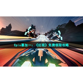 Epic喜加一《红视》免费领取策略
