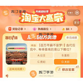 古代后宫中年俸最高的是以下哪位淘宝11.14答案详情