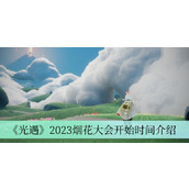 2023光遇烟花大会什么时候开启=2023光遇烟花大会开始时间一览