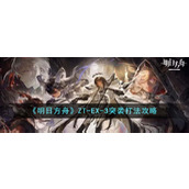 《明日方舟》ZT-EX-3突袭打法攻略