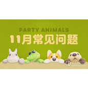 猛兽派对十一月玩家常见问题解答详情