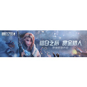 明日之后五周年个人数据年度报告一览