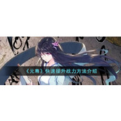 《元尊》快速提升战力方法介绍