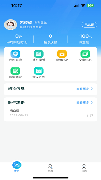 喜健医生端App