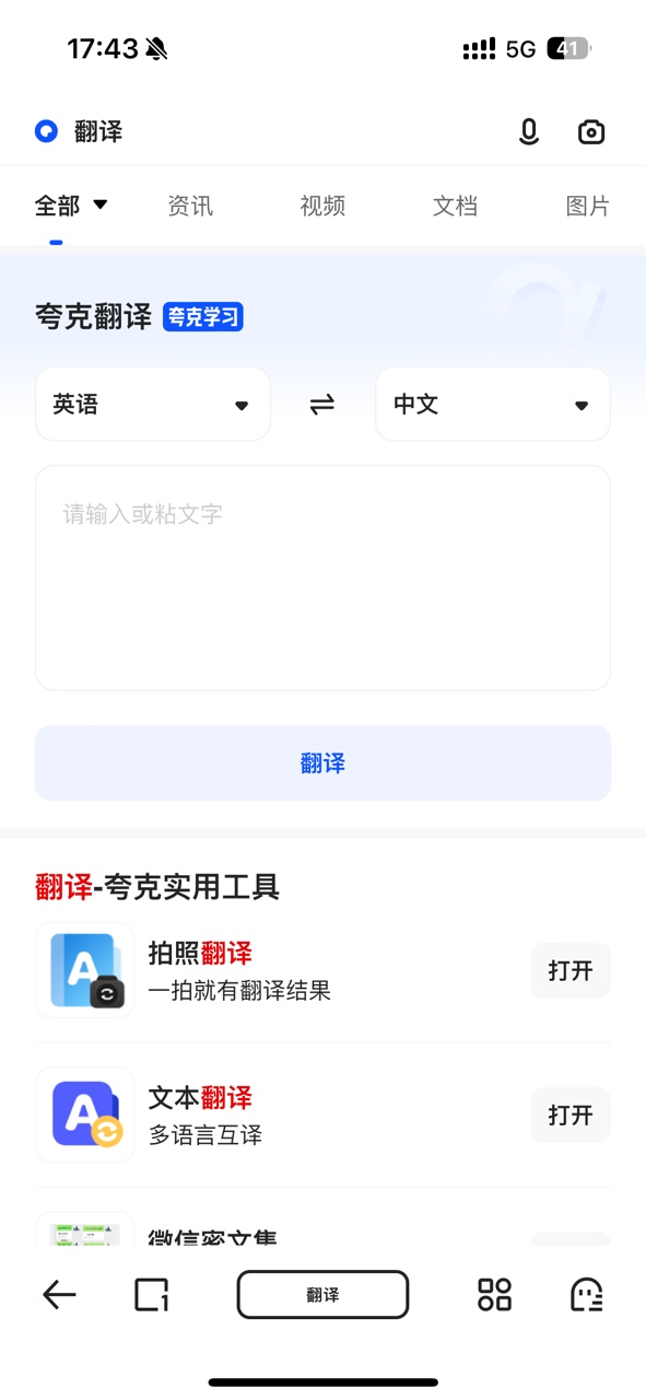 夸克翻译软件