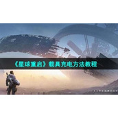 《星球重启》载具充电方法教程