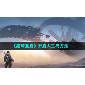 《星球重启》开启人工岛方法