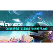 《创造吧我们的星球》弥莲获得策略