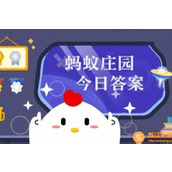 2023支付宝蚂蚁庄园小课堂11月15日今日正确答案一览