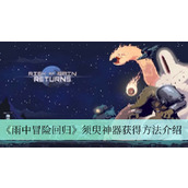 雨中冒险回归须臾神器获得方法一览