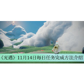 光遇11月14日每日任务完成方法详情