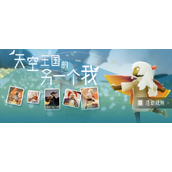 光遇天空王国的另一个我活动参与地址详情