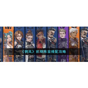 《钢岚》前期阵容搭配攻略