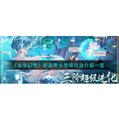 《长安幻想》新版帮会夺旗玩法介绍一览