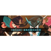 《剑与远征》疑案觅踪活动介绍