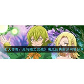 《七人传奇：光与暗之交战》南瓜庆典前夕活动内容分享