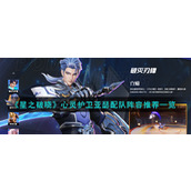 《星之破晓》心灵护卫亚瑟配队阵容推荐一览