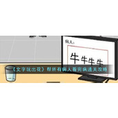 《文字玩出花》帮所有病人看完病通关攻略