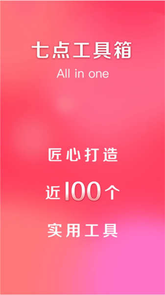 七点工具箱App