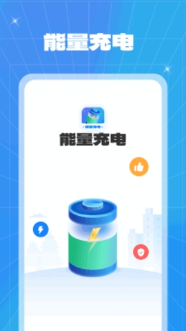 能量充电app