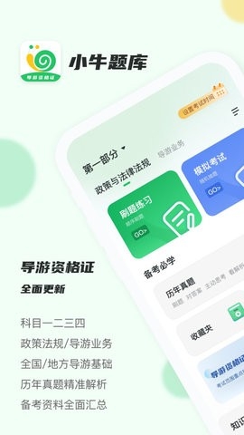 导游证小牛题库app