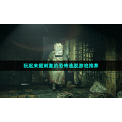 玩起来超刺激的恐怖逃脱游戏推荐