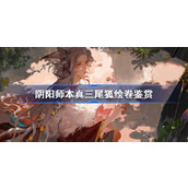 阴阳师SP三尾狐绘卷鉴赏大全详情