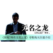 如龙7外传无名之龙草鞋购买位置一览