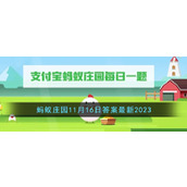《支付宝》蚂蚁庄园11月16日答案最新2023