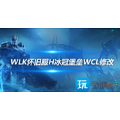 魔兽世界WLK怀旧服25H冰冠堡垒WCL评分规则修改内容25H冰冠堡垒WCL评分规则修改了什么