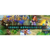 《西游除妖》重置等级方法介绍一览