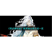 《梦幻模拟战》新英雄古恩介绍一览