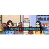 《文字玩出花》新旧吃食通关攻略