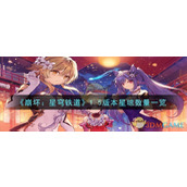 《崩坏：星穹铁道》1.5版本星琼数量一览