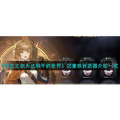 《铃兰之剑为这和平的世界》沉重铁斧武器介绍一览