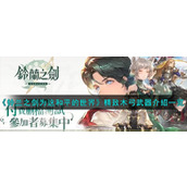 《铃兰之剑为这和平的世界》精致木弓武器介绍一览