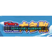 《非凡的大多数》溪边解锁攻略