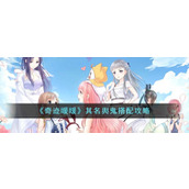 《奇迹暖暖》其名舆鬼搭配攻略