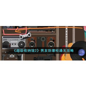 《超级收纳馆2》男友防潮柜通关攻略