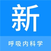 呼吸内科学新题库app