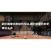 腐烂国度仓库怎么升级一览